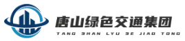 唐山绿色交通集团有限公司